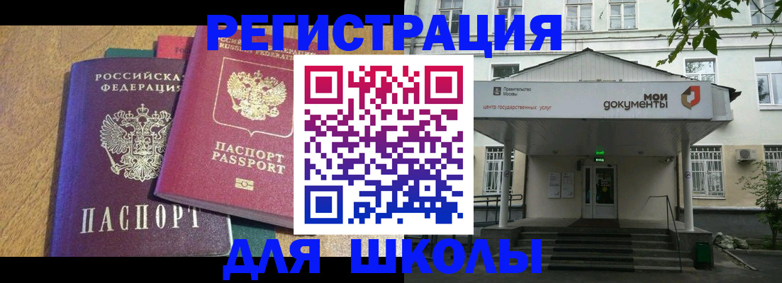 прописка для школы в Северобайкальске